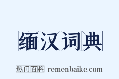 缅汉词典是什么意思的图片